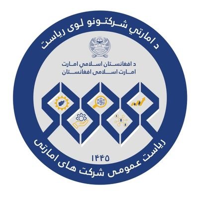 Welcome to the official X account of General Directorate of State-Owned Corporations, Islamic Emirate of Afghanistan.