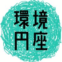 環境円座 (@kankyoenza) 's Twitter Profile
