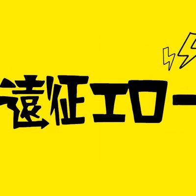 enseiyellow's profile picture. 「早く現実から覚めて、夢を見なくちゃ」3ピースロックバンド、遠征エローです。見つけてくれてありがとう(＞＜)👍🏻🌟お取り置きやご質問などはDMにて承っております◎