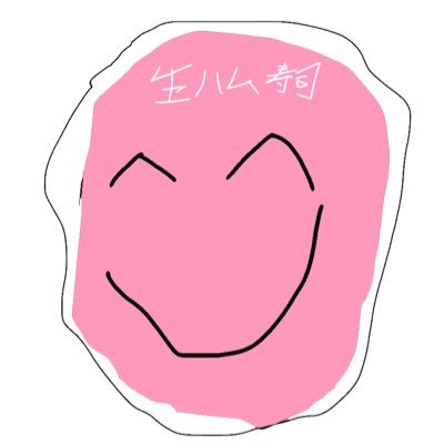 生ハムさんのプロフィール画像