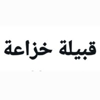 قبيلة خزاعة بالسعودية (@khozaa99) 's Twitter Profile Photo قبيلة خزاعة بالسعودية (@khozaa99) 's Twitter Profile Photo