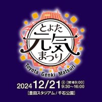 とよた元気まつり (@toyota_genki) 's Twitter Profile