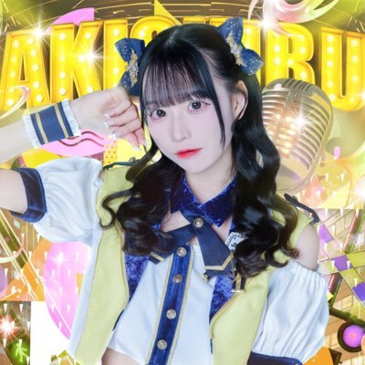 平沢かえ【アキシブ】 (@aksb_kae) / Posts / X