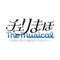 「チェリまほ The Musical」 ~30歳まで童貞だと魔法使いになれるらしい~ (@cherrymahostage) 's Twitter Profile Photo 「チェリまほ The Musical」 ~30歳まで童貞だと魔法使いになれるらしい~ (@cherrymahostage) 's Twitter Profile Photo