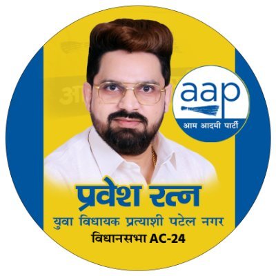 विधायक- आम आदमी पार्टी
पटेल नगर विधानसभा AC-24, दिल्ली प्रदेश