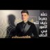 رسام 🇦🇹🇦🇹 (@39utsak1ih1wj0a) Twitter profile photo رسام 🇦🇹🇦🇹 (@39utsak1ih1wj0a) Twitter profile photo