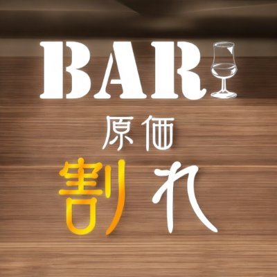 BAR 原価割れ 池袋（げんかわれ）さんのプロフィール画像