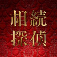 相続探偵【公式】日テレ 土ドラ9 (@souzoku_ntv) 's Twitter Profile