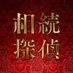 相続探偵【公式】日テレ 土ドラ9 (@souzoku_ntv) Twitter profile photo 相続探偵【公式】日テレ 土ドラ9 (@souzoku_ntv) Twitter profile photo