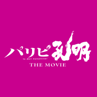 映画『パリピ孔明 THE MOVIE』公式【2025年4月25日全国公開】 (@paripikoumei_cx) 's Twitter Profile Photo 映画『パリピ孔明 THE MOVIE』公式【2025年4月25日全国公開】 (@paripikoumei_cx) 's Twitter Profile Photo