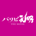 映画『パリピ孔明 THE MOVIE』公式【2025年4月25日全国公開】 (@paripikoumei_cx) Twitter profile photo 映画『パリピ孔明 THE MOVIE』公式【2025年4月25日全国公開】 (@paripikoumei_cx) Twitter profile photo