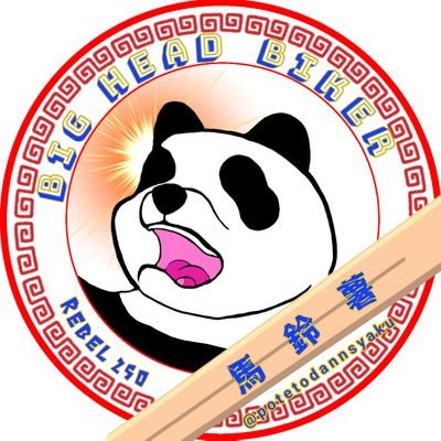 potetodannsyaku's profile picture. ラーメンとバイクとゲームのアカウントです。
じゃがいも好き。ラーメンは東京が中心。たまに気になる店舗に行ってます。
楽天パンダが好き。愛車はレブル500。
指は短く、頭はでかい。手袋Mなのに、帽子はFreeでも入らない。
Big Head Biker
【魔除け】8964　天安門