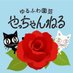 ゆるふわ園芸やっちゃんねる (@ohana_ohana_y) Twitter profile photo ゆるふわ園芸やっちゃんねる (@ohana_ohana_y) Twitter profile photo