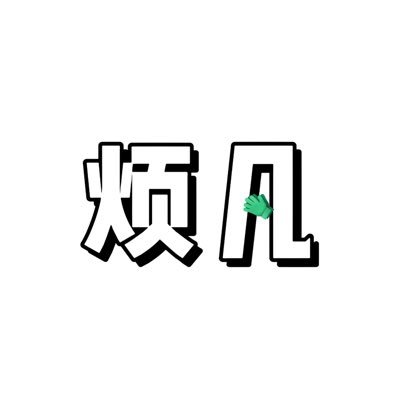 高质视频只服务少数优质客户。嘉兴er,不喜胖不恋老不喜母,@fanfan200401 防走丢小号,预览图册Q群:2155046282
