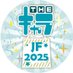 ジャンプフェスタ25 THEキャラブース情報 (@contentsjf2025) Twitter profile photo ジャンプフェスタ25 THEキャラブース情報 (@contentsjf2025) Twitter profile photo