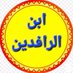 أبن الرافدين (@ng04hqzplen2hrp) Twitter profile photo أبن الرافدين (@ng04hqzplen2hrp) Twitter profile photo