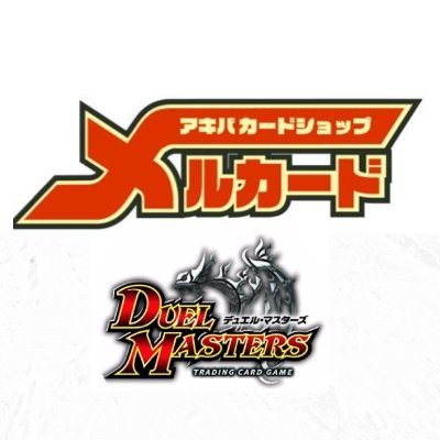 メルカード2号店デュエルマスターズの情報を発信していきます!
【営業時間】平日13時-20時 土日祝日11時-20時
【通販サイト】https://t.co/XPg5ojQf1C
【買取表】https://t.co/nHetxwSnEc