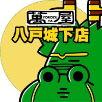 萬屋八戸城下店 (@yorozuya88) 's Twitter Profile