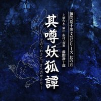 「其噂妖狐譚-そのうわさだっきものがたり-」 (@aj_fk_bungei) Twitter profile photo