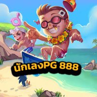 นักเลงPG 888 - แจกทุกวัน (@nlpg888) 's Twitter Profile Photo