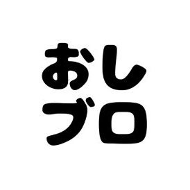 おしブロ管理人さんのプロフィール画像