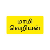 மாமிவெறியன் (@kanan9943) 's Twitter Profile