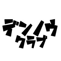 デンノウクラブ (@ksb8h5) 's Twitter Profile