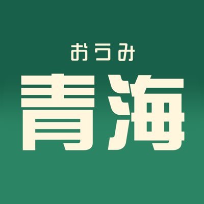 青海（おうみ）さんのプロフィール画像