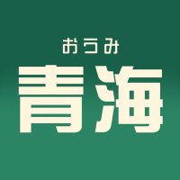 青海(おうみ) (@oumi_channel) 's Twitter Profile