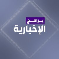 برامج الإخبارية (@alekhbariyaprog) 's Twitter Profile Photo برامج الإخبارية (@alekhbariyaprog) 's Twitter Profile Photo