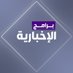برامج الإخبارية (@alekhbariyaprog) Twitter profile photo برامج الإخبارية (@alekhbariyaprog) Twitter profile photo