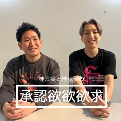 落語家の桂三実と桂小留と、お囃子の岡野鏡によるラジオ番組です!毎週月曜日の21時にYouTubeとhttps://t.co/sVUoZEvoiuで配信しています!感想は #承認欲欲欲求 でポストお待ちしております📮 お問合せは📩miitiro.2012@gmail.com までお願いいたします!