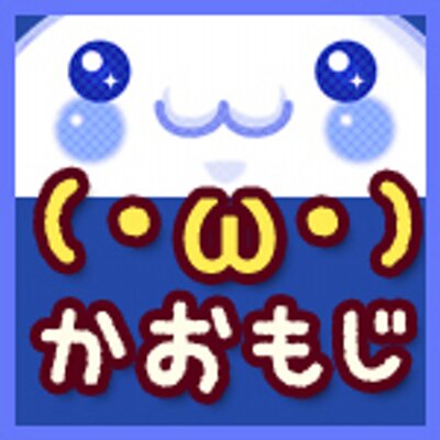 W 顔文字bot Facemark Bot Twitter