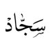 سجاد S (@sajjad_tbdd) Twitter profile photo سجاد S (@sajjad_tbdd) Twitter profile photo