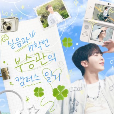 🍀 2025.01.16 - 2025.01.18
🍀 11:00 - 19:00
🍀 카페 라래(서울 마포구 와우산로29마길 7)
#실음과_부승관선배_좋아해요