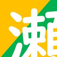 瀬戸水流 Profile