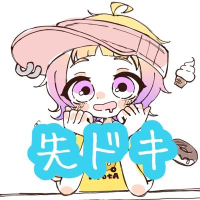 先ドキ♡申請用アカウントです