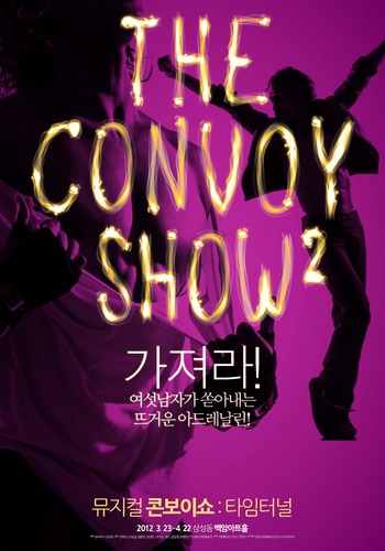 Convoyshow_kr's profile picture. 2012년 꽃미남 군단과 함께 다시 돌아온 버라이어티 쇼 뮤지컬 '콘보이쇼 타임터널'. 소방차, 부활, 들국화 등 80년대 음악의 화려한 향연에 빠져보세요! 문의 02-720-0750