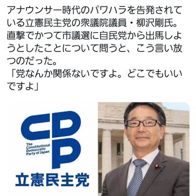 宮城3区の立憲民主党の衆議院議員 柳沢つよし(元・仙台放送アナウンサー)からパワハラを受けた元局員で構成。選挙中に声高に叫んでいた「説明責任」と「禊」を求めています。賛同いただける方はフォローお願いします。
名取市 岩沼市 白石市 角田市 柴田町 大河原町 村田町 亘理町 山元町 蔵王町 丸森町 川崎町 七ヶ宿町 仙南