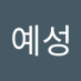 예성 (@yeseong6974) Twitter profile photo 예성 (@yeseong6974) Twitter profile photo