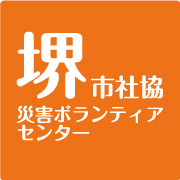 本アカウントは堺市災害ボランティアセンターの公式アカウントです。
災害時において使用を予定しています。