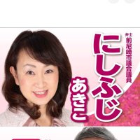 にしふじ あきこ🧡前尼崎市議会議員🌸桜の会😺🐶 (@nishifuji_akiko) 's Twitter Profile Photo にしふじ あきこ🧡前尼崎市議会議員🌸桜の会😺🐶 (@nishifuji_akiko) 's Twitter Profile Photo