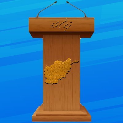 تربیون تفاهم منبری برای تبادل افکار روی موضوعات علمی،فکری،سیاسی،اجتماعی و اقتصادی. از اظهار و بیان فکر و دیدگاه با رعایت ادب و ارزش های اخلاقی استقبال می شود.