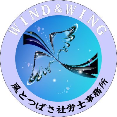 oRcYxl7BLS89716's profile picture. 風とつばさ社労士事務所　風とつばさコンサルティング合同会社　代表社員
技術系特定社会保険労務士
環境計量士（濃度関係）、環境計量士（騒音・振動関係）、技術士補（衛生工学部門）