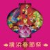 横浜春節祭【公式】★2月の横浜はめでたい！★地域・企業・行政と一緒に横浜市内を中心に54箇所で開催 (@shunsetsusai) Twitter profile photo