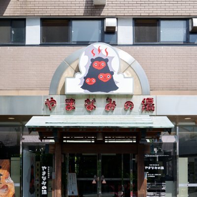 yamanaminoyu_be's profile picture. 別府鉄輪温泉やまなみの湯です♨
大浴場・家族湯・サウナにも力を入れています✨
アカスリのご予約や店舗へのご質問等はお電話にて！
大分森町店もよろしくお願いします！
TEL／別府鉄輪店 0977-67-4126
TEL／大分森町店 097-503-5656
※DMやリプライには返信しておりません