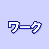 株式会社ワーク　work_craftsman (@work_craftsman) Twitter profile photo