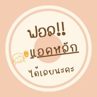 ฟอลกลับแอคหลักนะคะ 🙏 (@iamanwr_) 's Twitter Profile