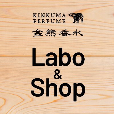 あなたの「好き」を「香り」に。
八ヶ岳の香水工房『金熊香水』が高円寺に構える「隠れ家的」な店舗です。
誰でも気軽に立ち寄れて、「じぶんのかおり」を探して、その場で調香しながら自分だけの香水が創れます。