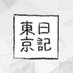 東京日記 (@tokyoeveryday) Twitter profile photo 東京日記 (@tokyoeveryday) Twitter profile photo